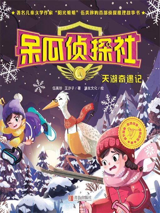 Title details for 天湖奇遇记 by 伍美珍 - Available